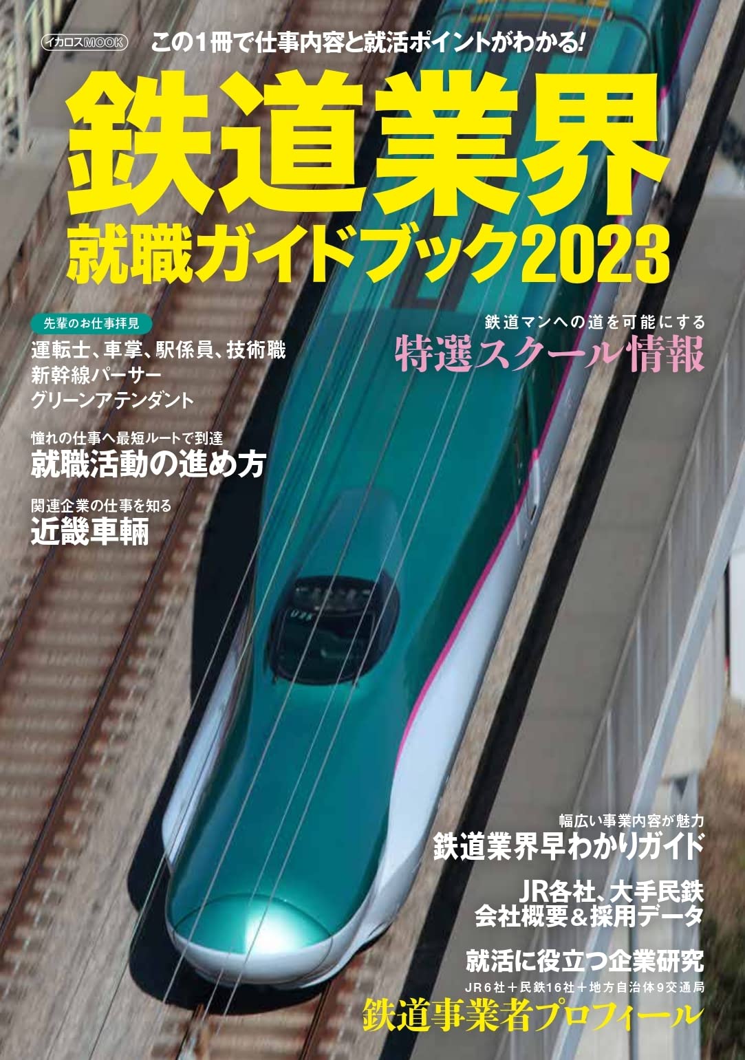 鉄道業界就職ガイドブック 2023 (イカロス・ムック) |本 | 通販 | Amazon